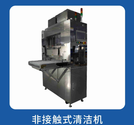 库锐特 | 非接触式清洁机