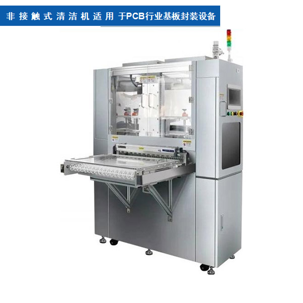 非接触式清洁机适用于PCB行业基板封装设备