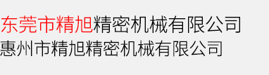 精旭精密机械有限公司