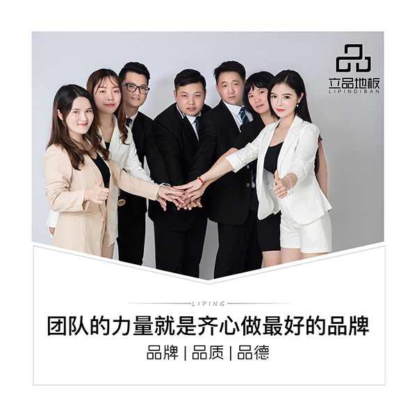 立品地板-专业团队照...