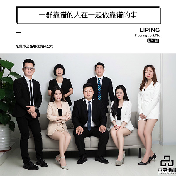 立品地板-专业团队照...