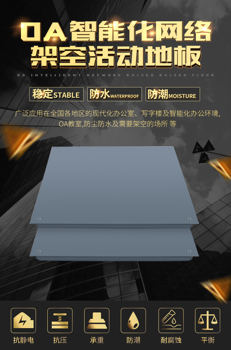 OA智能化网络架空活动地板