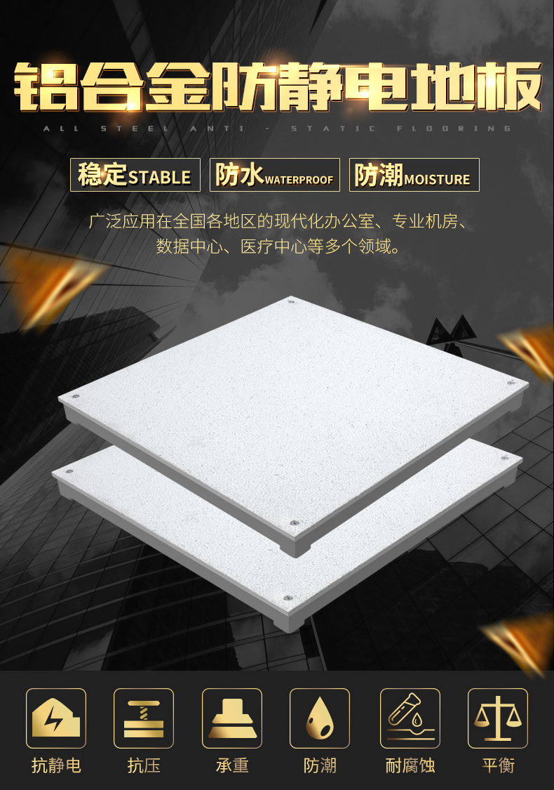 铝合金防静电地板