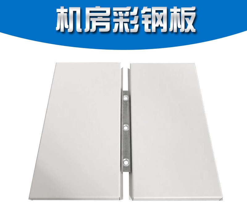 防静电机房墙板