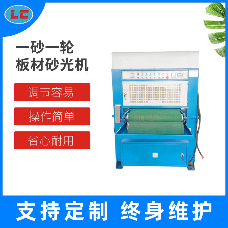 一砂一轮板材砂光机LC-ZL800-1A_