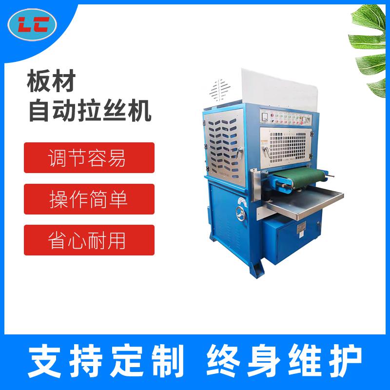 板材自动拉丝机LC-ZL400-2-1N