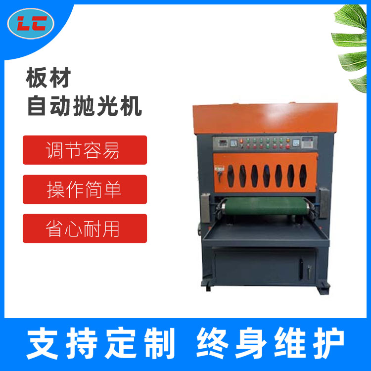 板材自动抛光机LC-ZL600-1A
