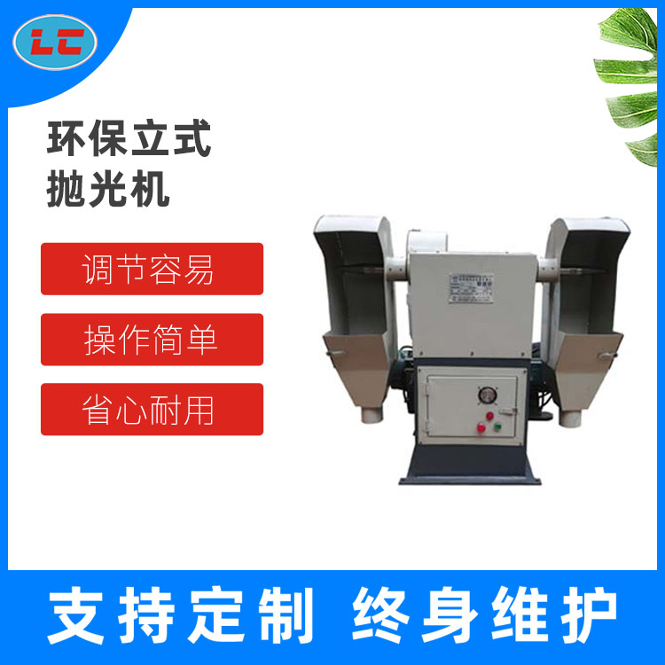 环保立式抛光机LC-ZP507