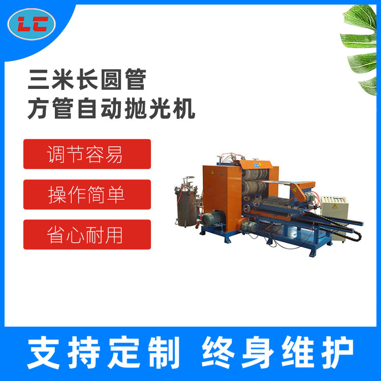 三米长圆管方管自动抛光机LC-ZP1500