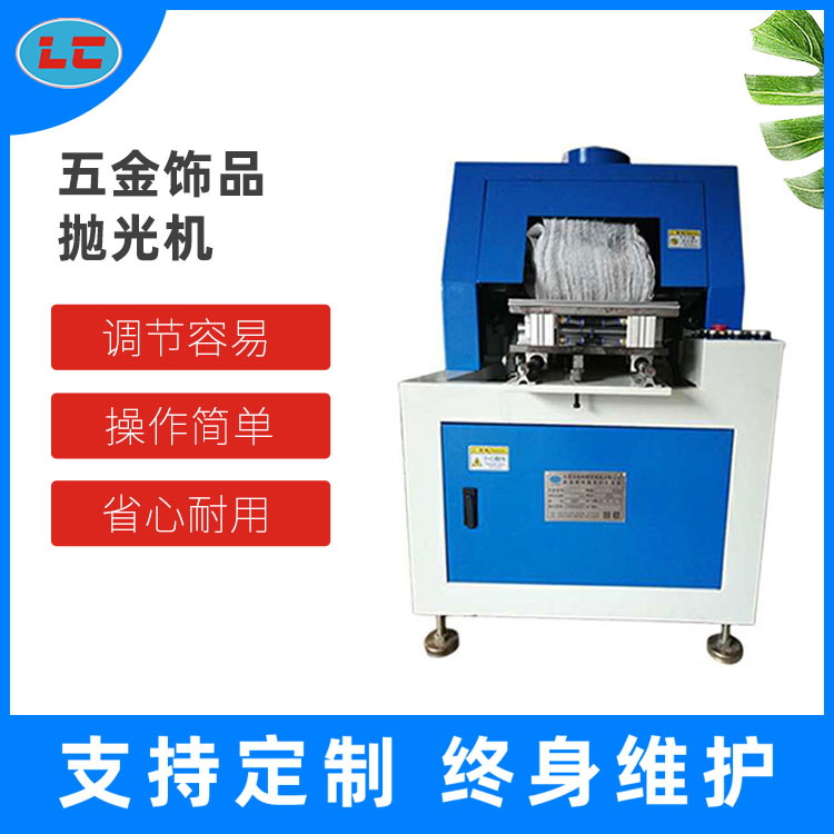 五金饰品抛光机LC- ZP602