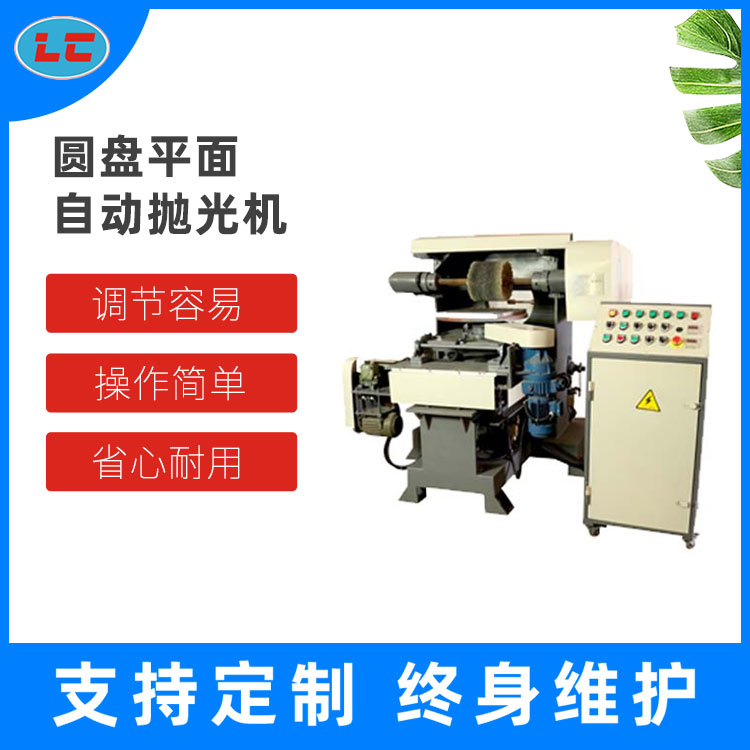 圆盘平面自动抛光机 LC-ZP818