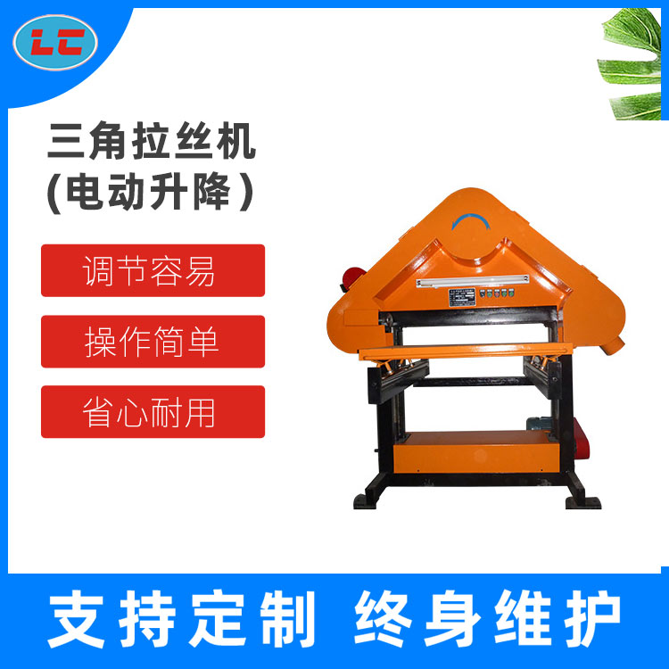 三角拉丝机（电动升降） LC-SL686
