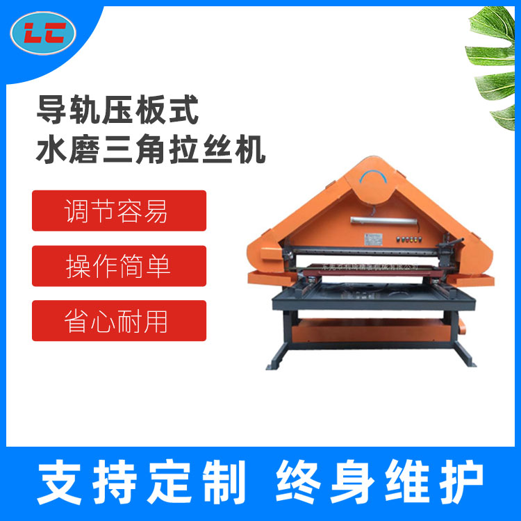 导轨压板式水磨三角拉丝机  三角砂带机 水磨拉丝机