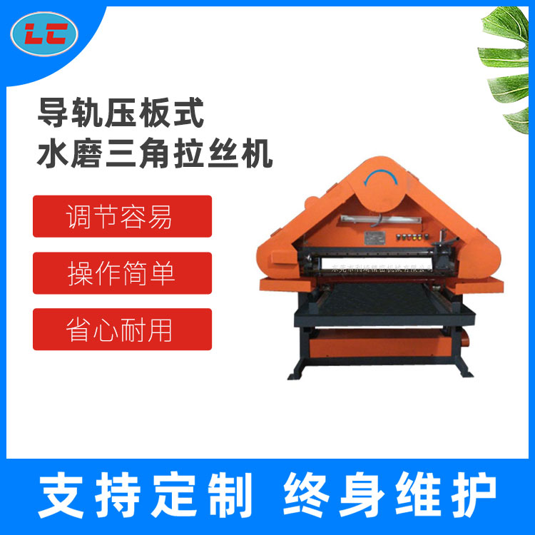三角拉丝机 导轨压板式水磨三角拉丝机 三角自动拉丝机