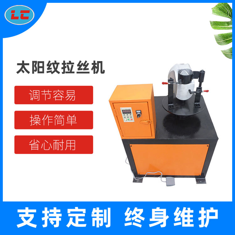 太阳纹拉丝机 LC-SL101