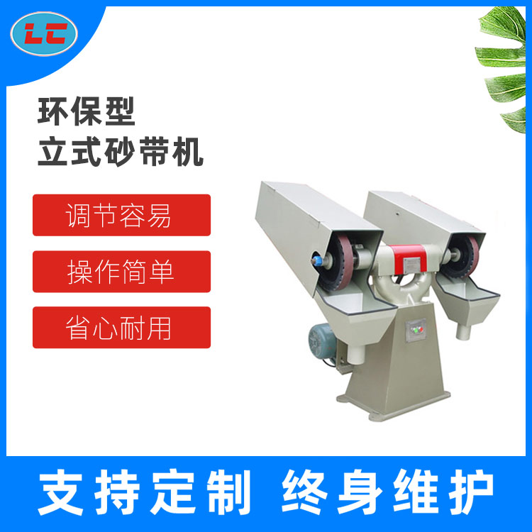 环保型立式砂带机 LC-SD503A