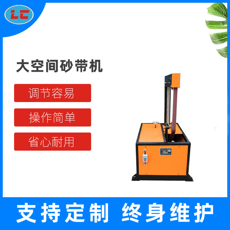 大空间砂带机 LC-SD350