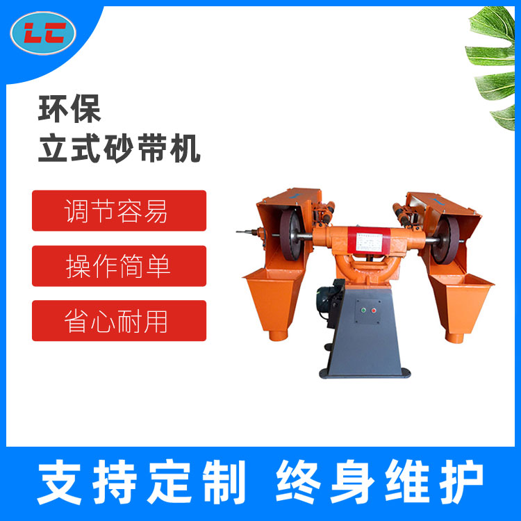 环保立式砂带机 LC-SD503A