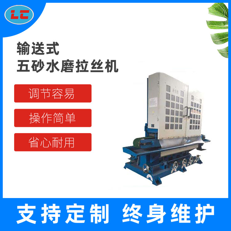 输送式五砂水磨拉丝机LC-C315-5