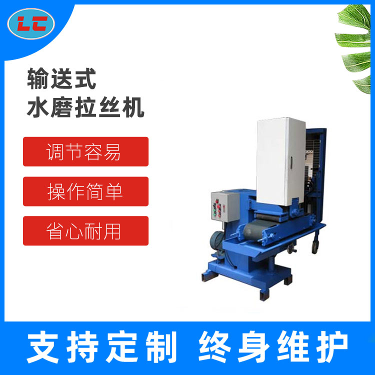 输送式水磨拉丝机LC-C325