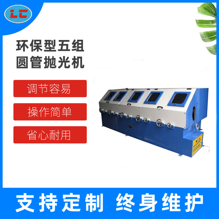 环保型五组圆管抛光机LC-ZP805A