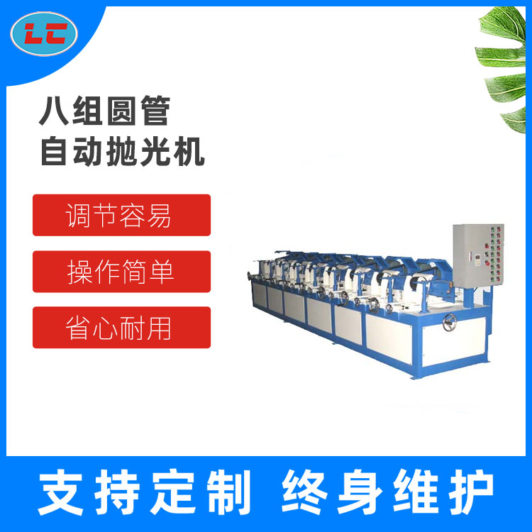 八组圆管自动抛光机LC-ZP808