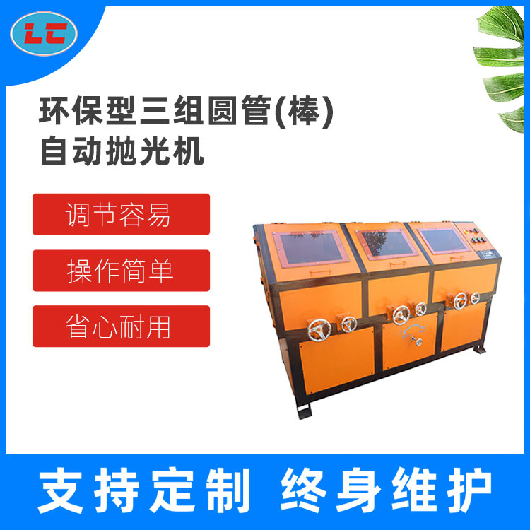 环保型三组圆管（棒）自动抛光机 LC-ZP803A