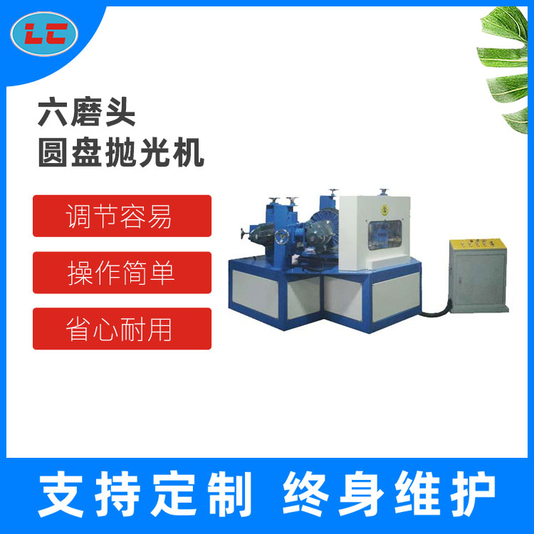 四磨圆盘自动抛光机LC-ZP608