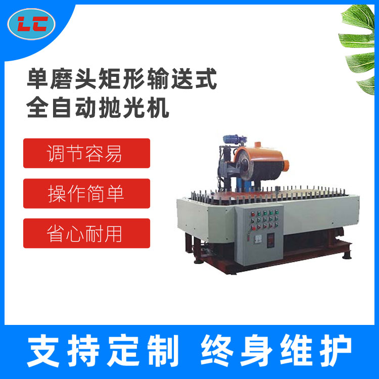 单磨头矩形输送式全自动抛光机 LC-P804-1