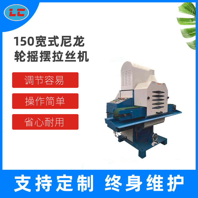 150宽式尼龙轮摇摆拉丝机LC-C315N