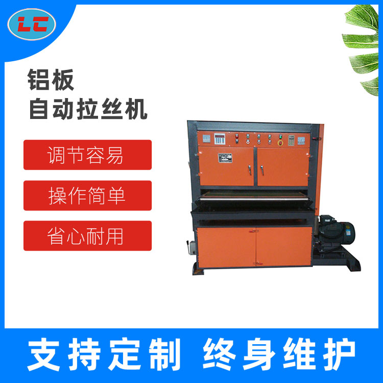 铝板自动拉丝机 LC-ZL1000