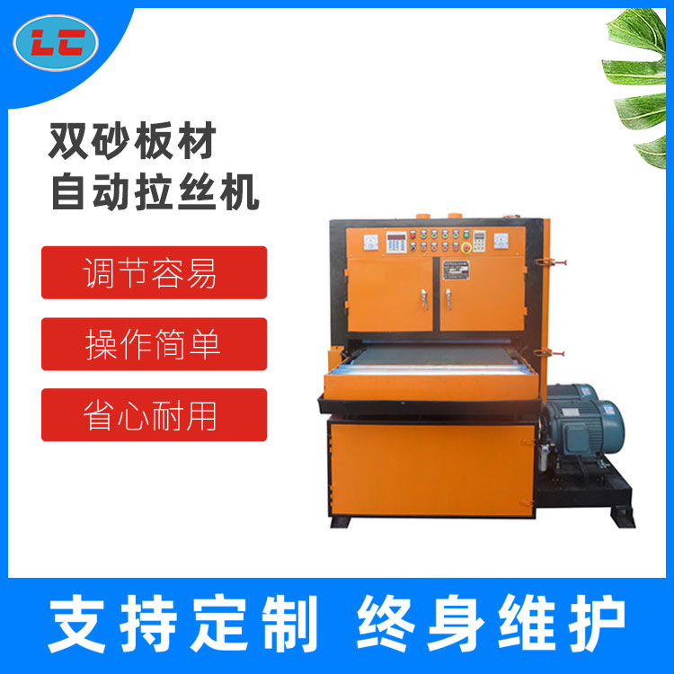 双砂板材自动拉丝机 LC-ZL1000-2