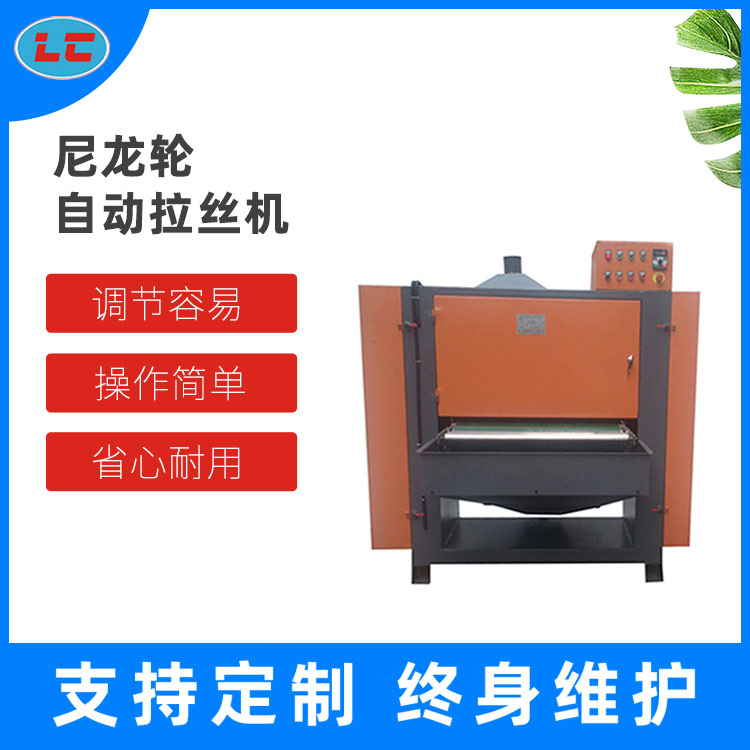 尼龙轮自动拉丝机LC-ZL850