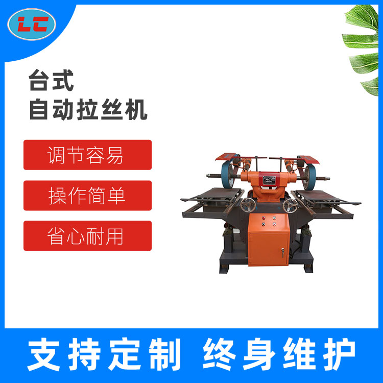 台式自动拉丝机 LC-BL607A