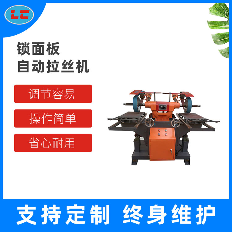 锁面板自动拉丝机 LC-BL609