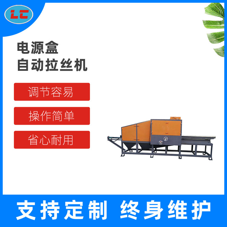 电源盒自动拉丝机 LC-ZP603