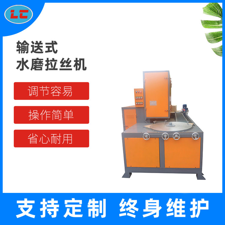输送式水磨拉丝机 LC-ZL620-4