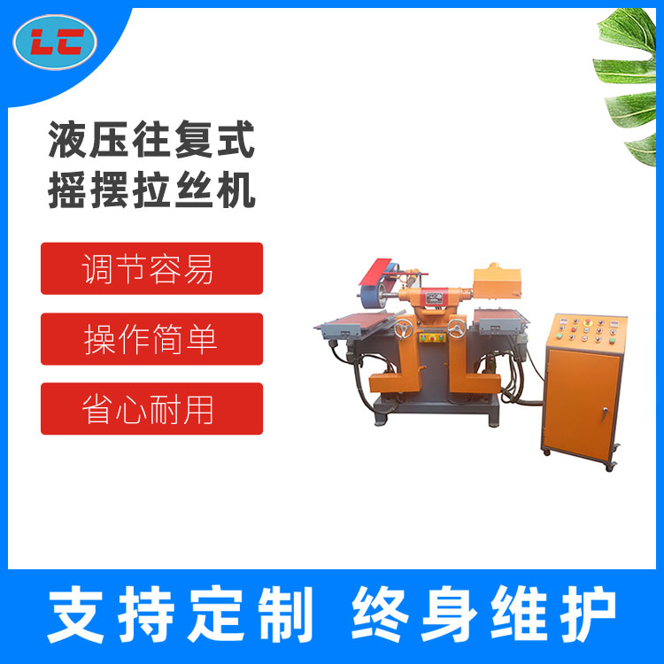 液压往复式摇摆拉丝机  自动拉丝机 LC-BL607