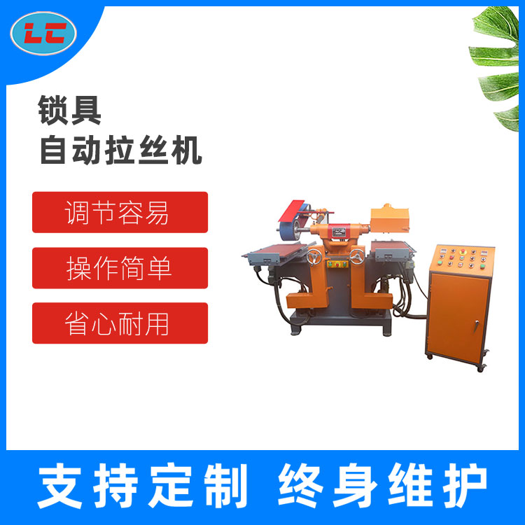 锁具自动拉丝机 LC-BL607A