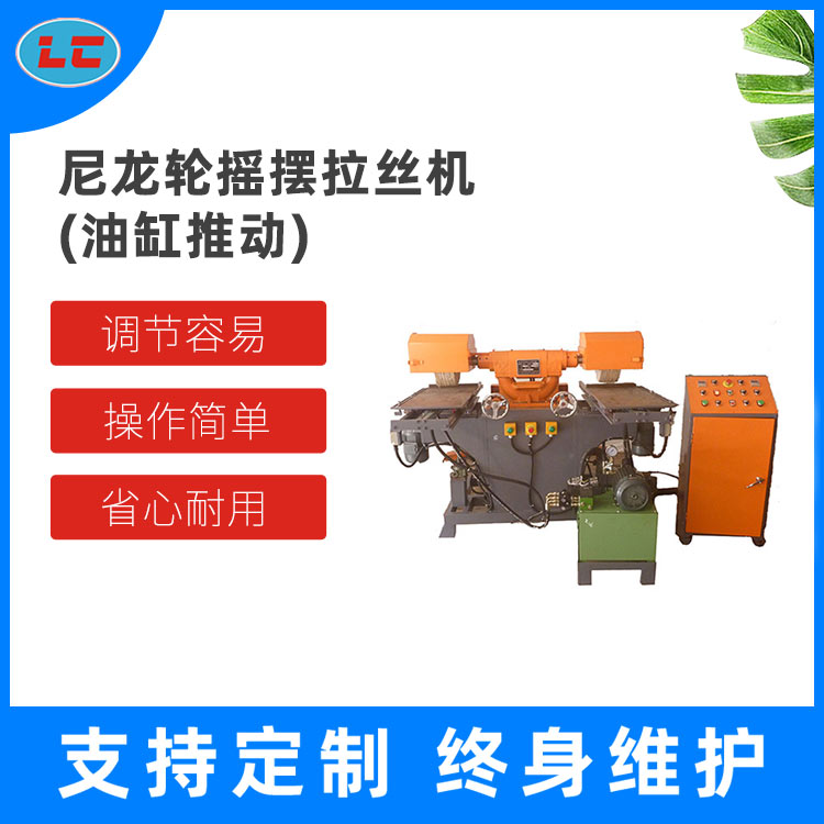 尼龙轮摇摆拉丝机（油缸推动） LC-BL608