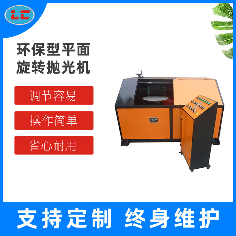 环保型平面旋转抛光机 平面自动抛光机 抛光机价格