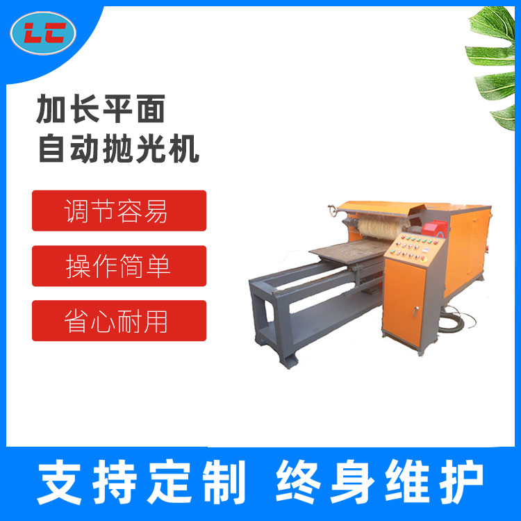 加长平面自动抛光机 抛光机厂家 LC-ZP8217