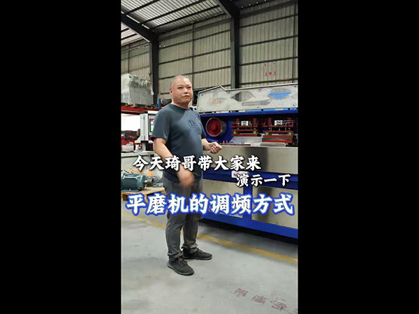 平磨机的调频方式