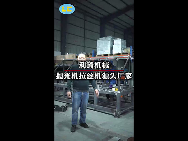 抛光机拉丝机源头厂家