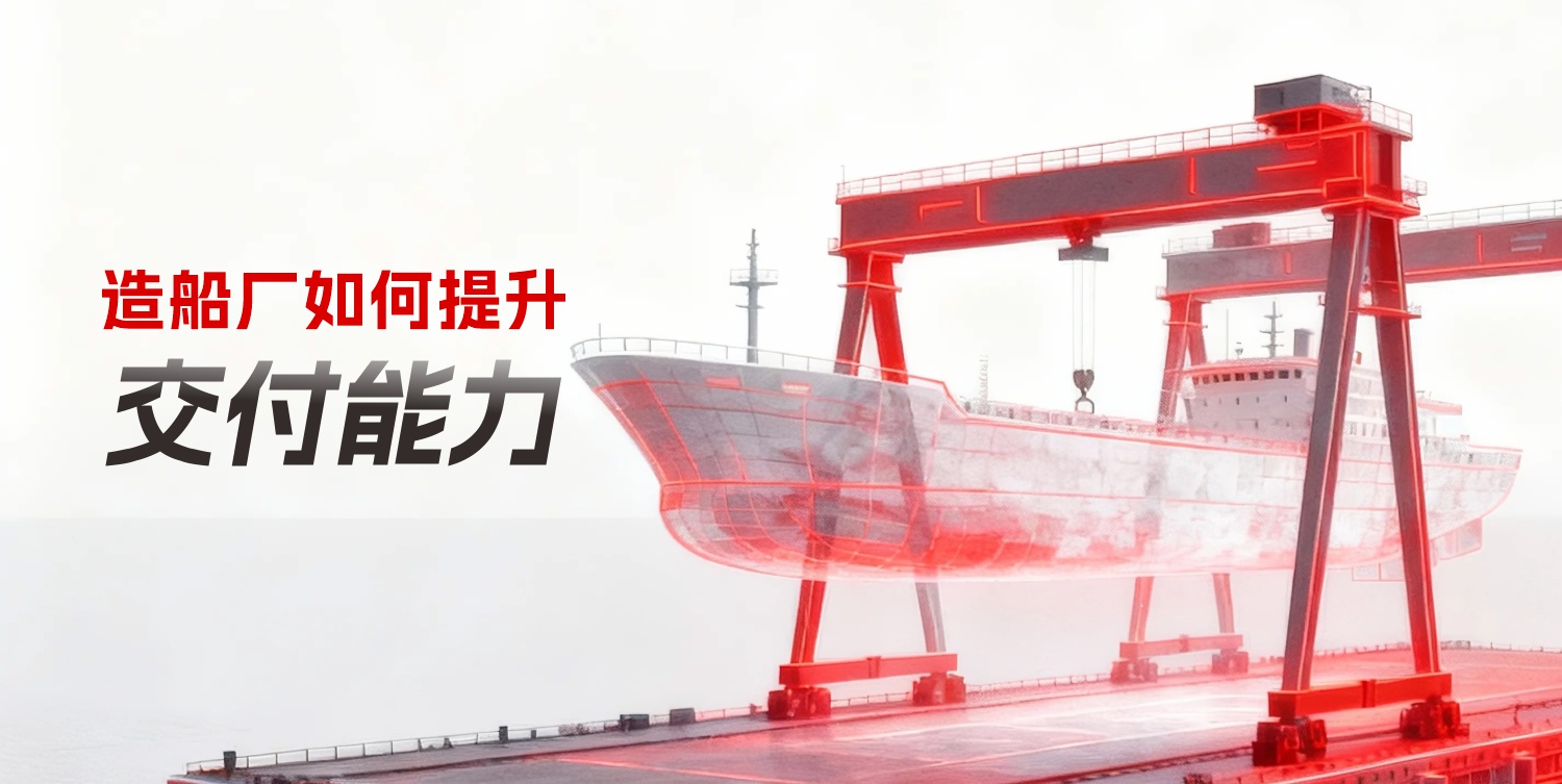 造船厂如何提升交付能力？