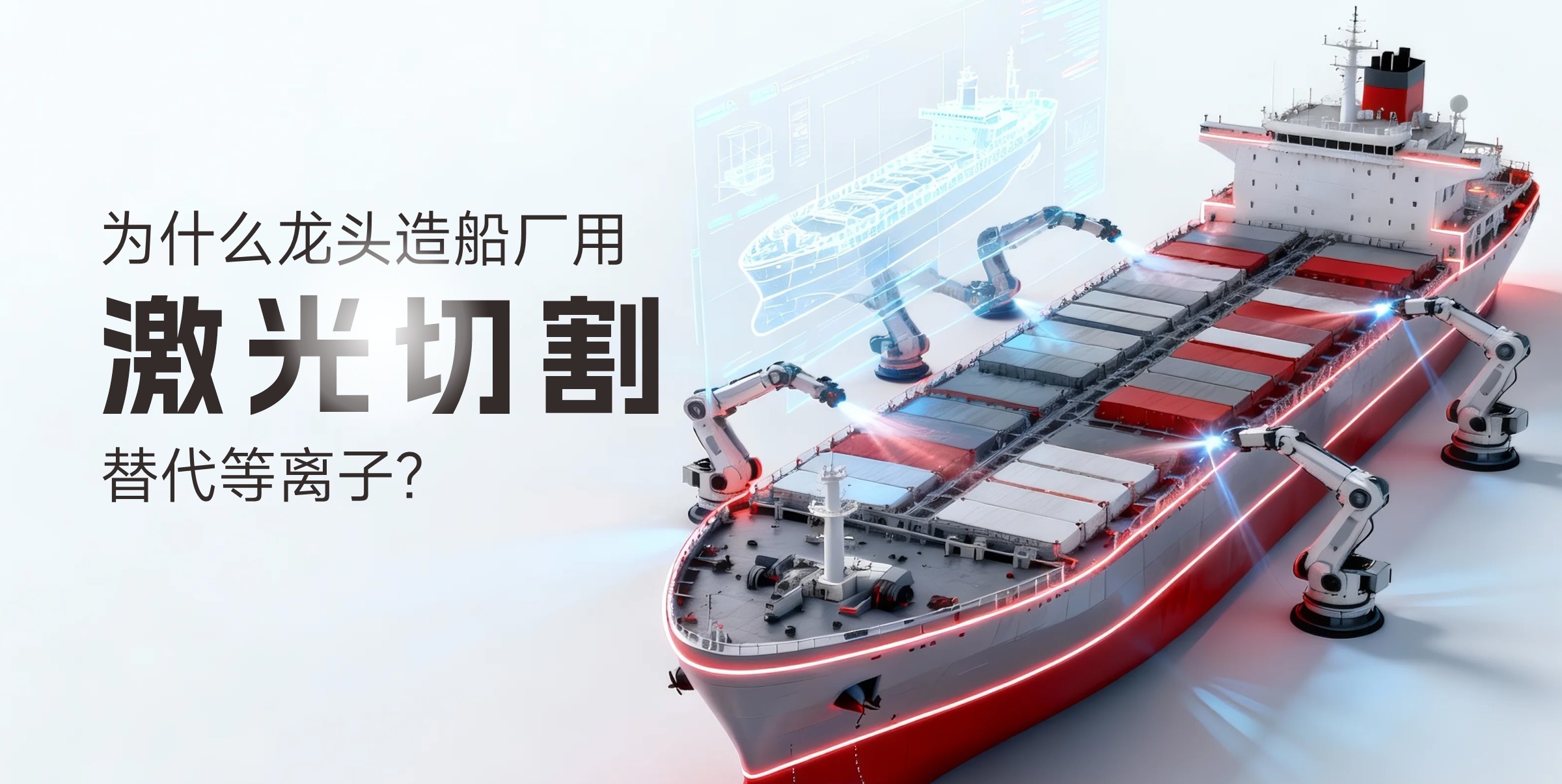 为什么越来越多的龙头造船厂正在用激光切割替代等离子？