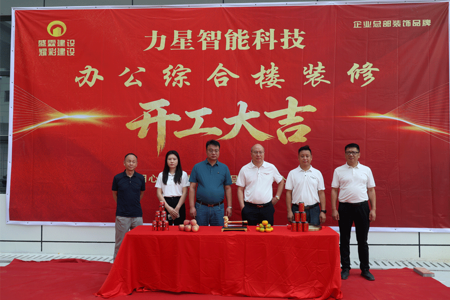 力星激光新总部基地办公楼装修开工，金锤落地 大吉大利！