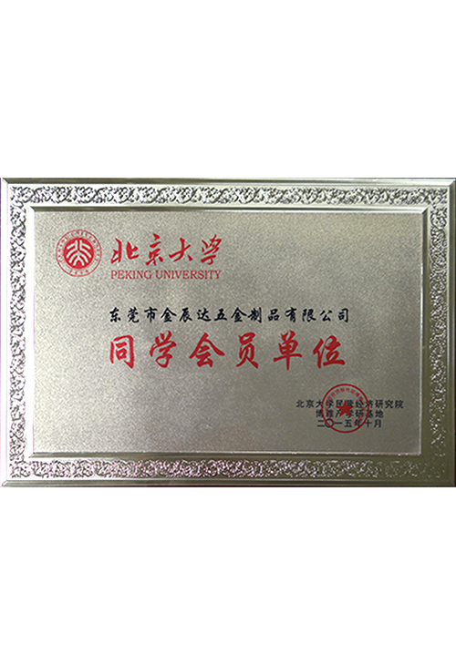 同学会员单位证书