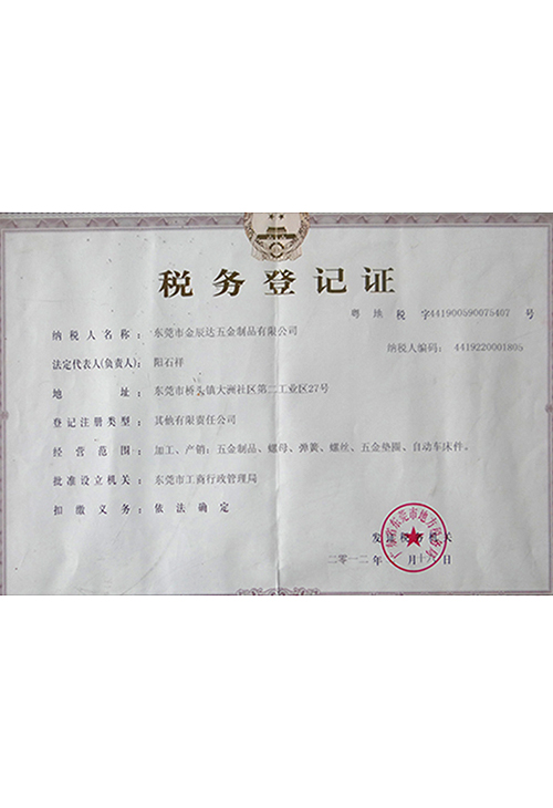 税务登记证书