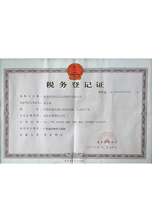 税务登记证书